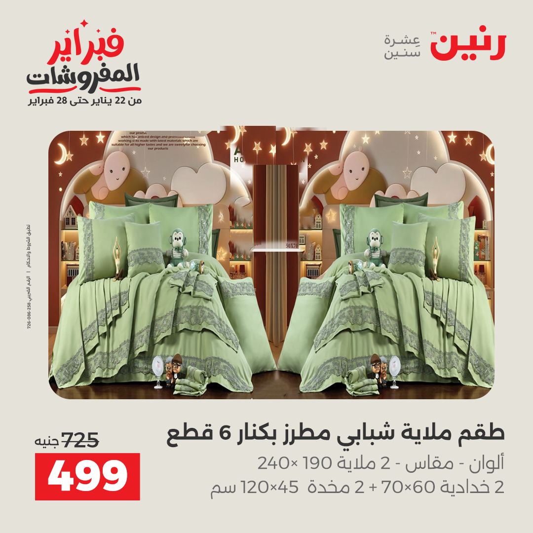 عروض رنين مصر من 1 حتى 2 فبراير 2026 عروض وخصومات قوية على المفروشات والستائر