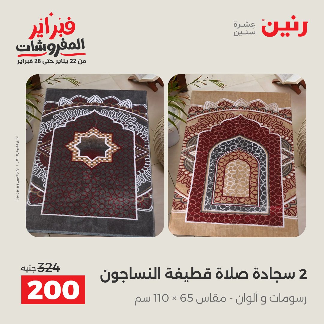 عروض رنين مصر من 1 حتى 2 فبراير 2026 عروض وخصومات قوية على المفروشات والستائر