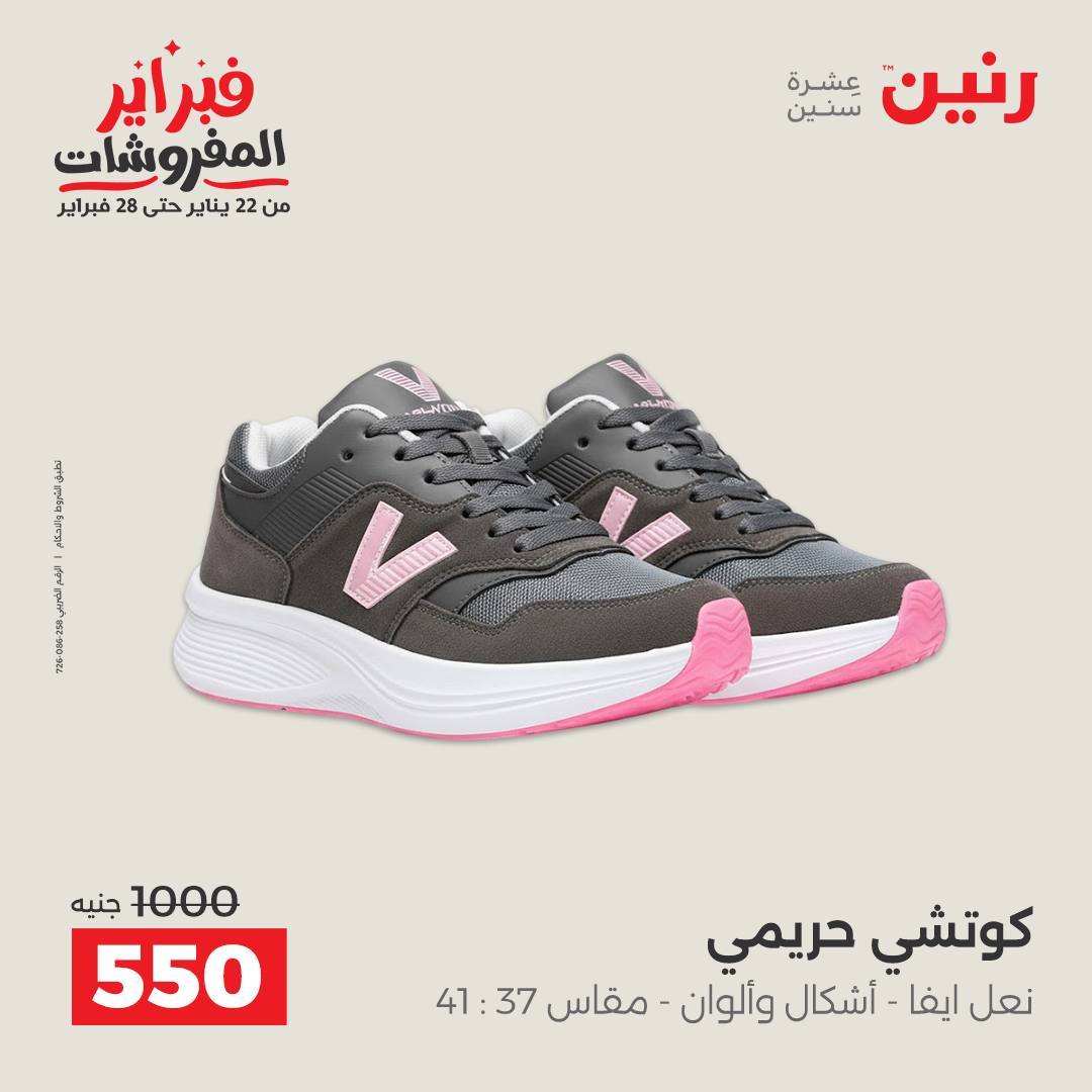 عروض رنين مصر من 1 حتى 2 فبراير 2026 عروض الملابس وأحذية