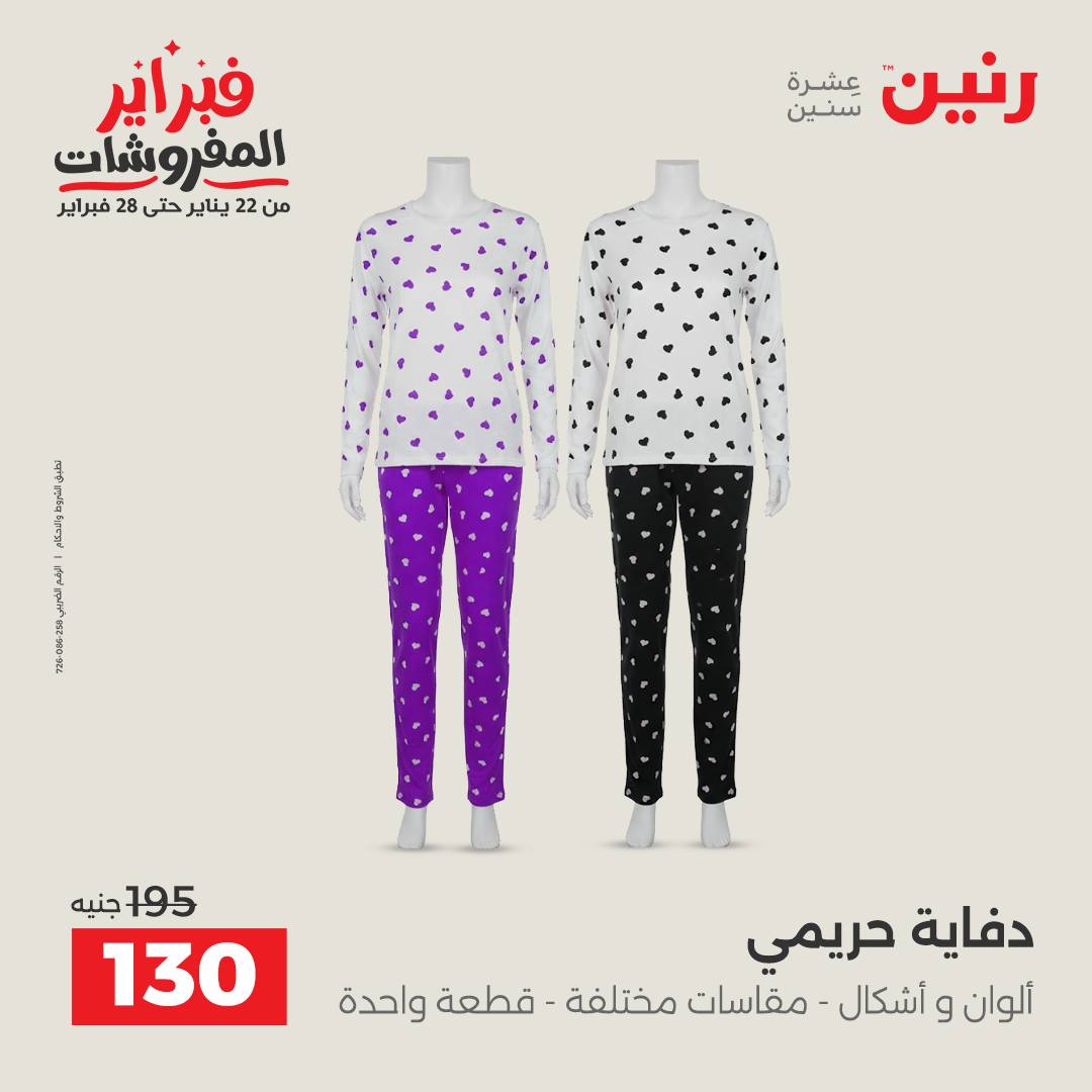 عروض رنين مصر من 1 حتى 2 فبراير 2026 عروض الملابس وأحذية