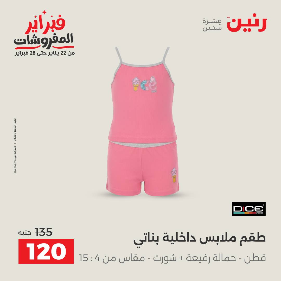 عروض رنين مصر من 1 حتى 2 فبراير 2026 عروض الملابس وأحذية