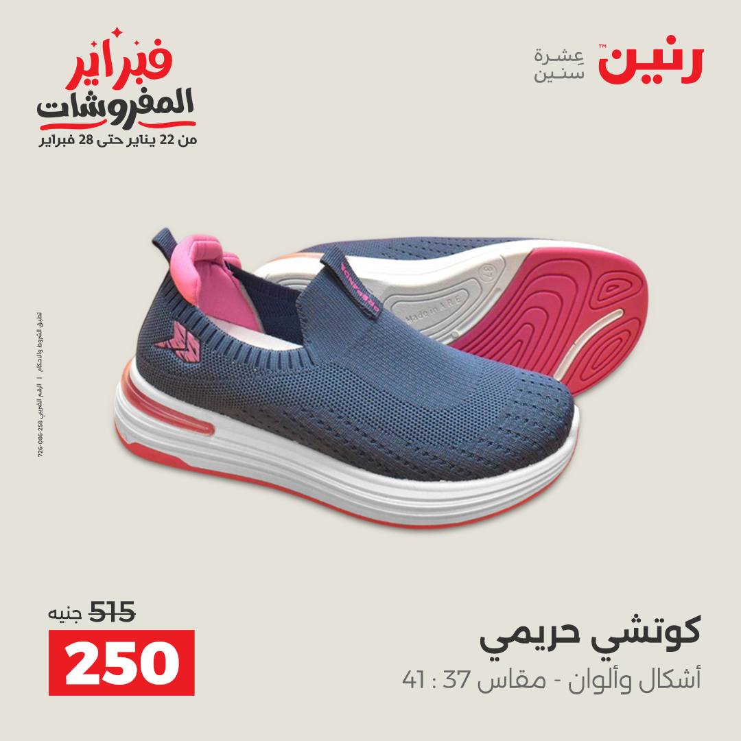 عروض رنين مصر من 1 حتى 2 فبراير 2026 عروض الملابس وأحذية