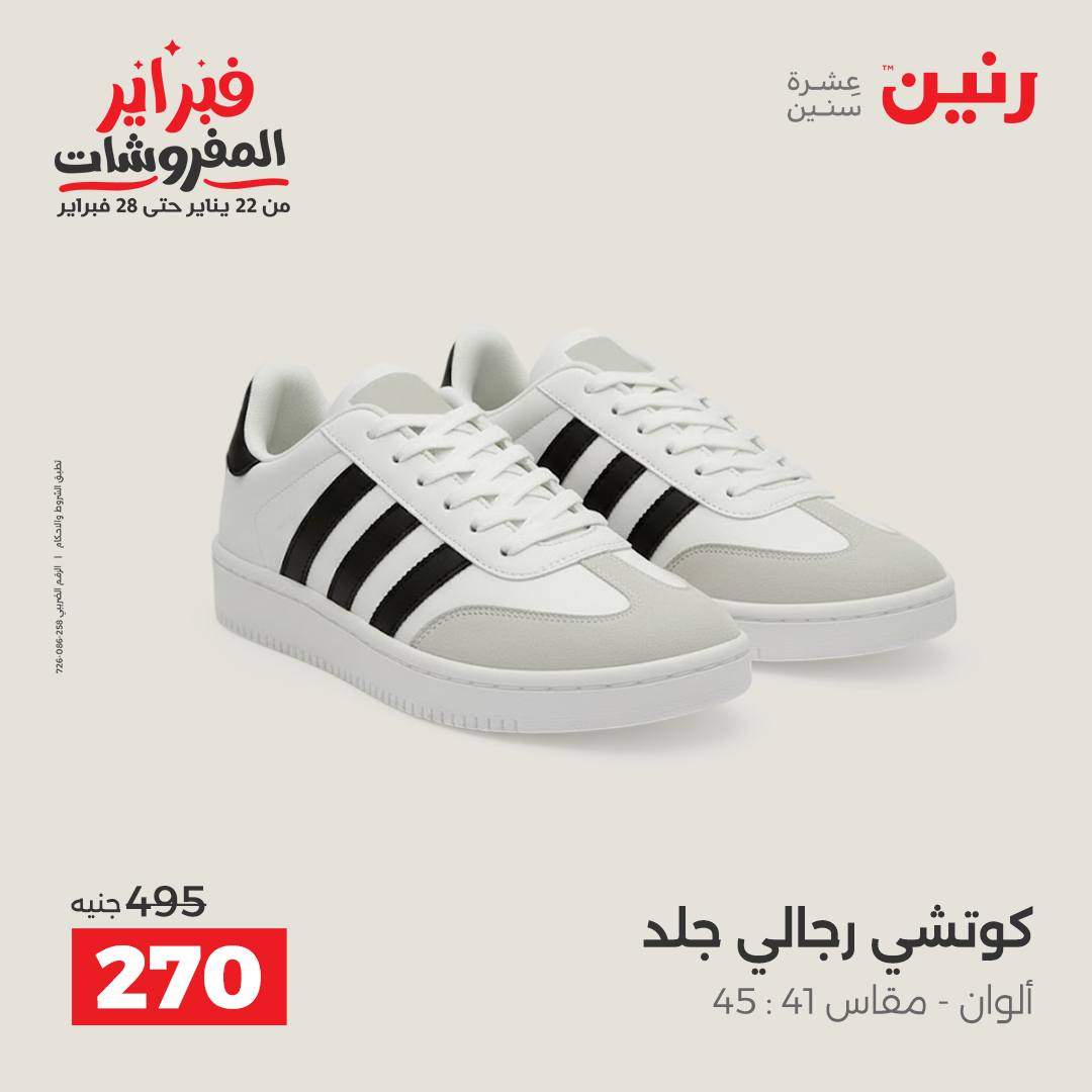 عروض رنين مصر من 1 حتى 2 فبراير 2026 عروض الملابس وأحذية