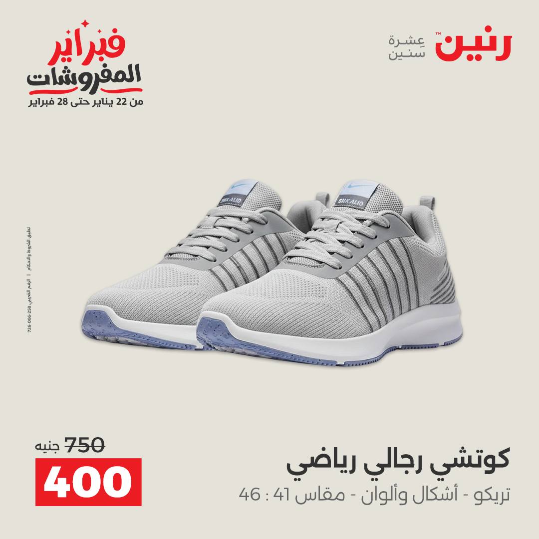 عروض رنين مصر من 1 حتى 2 فبراير 2026 عروض الملابس وأحذية