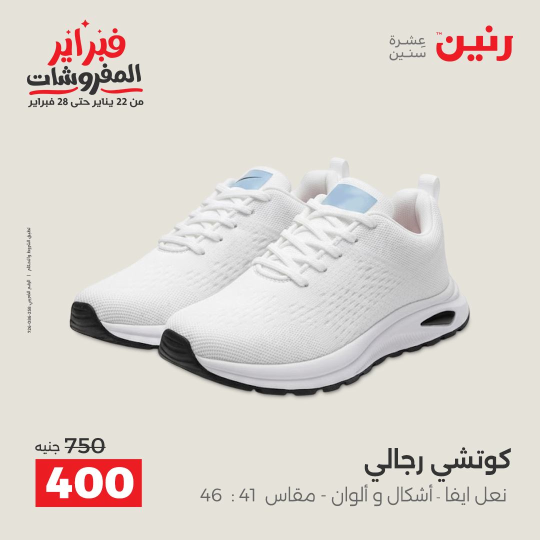 عروض رنين مصر من 1 حتى 2 فبراير 2026 عروض الملابس وأحذية