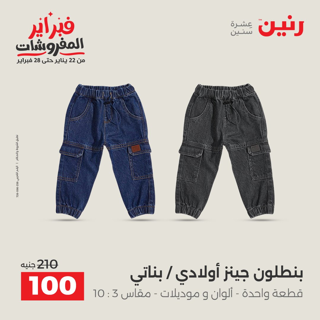 عروض رنين مصر من 1 حتى 2 فبراير 2026 عروض الملابس وأحذية