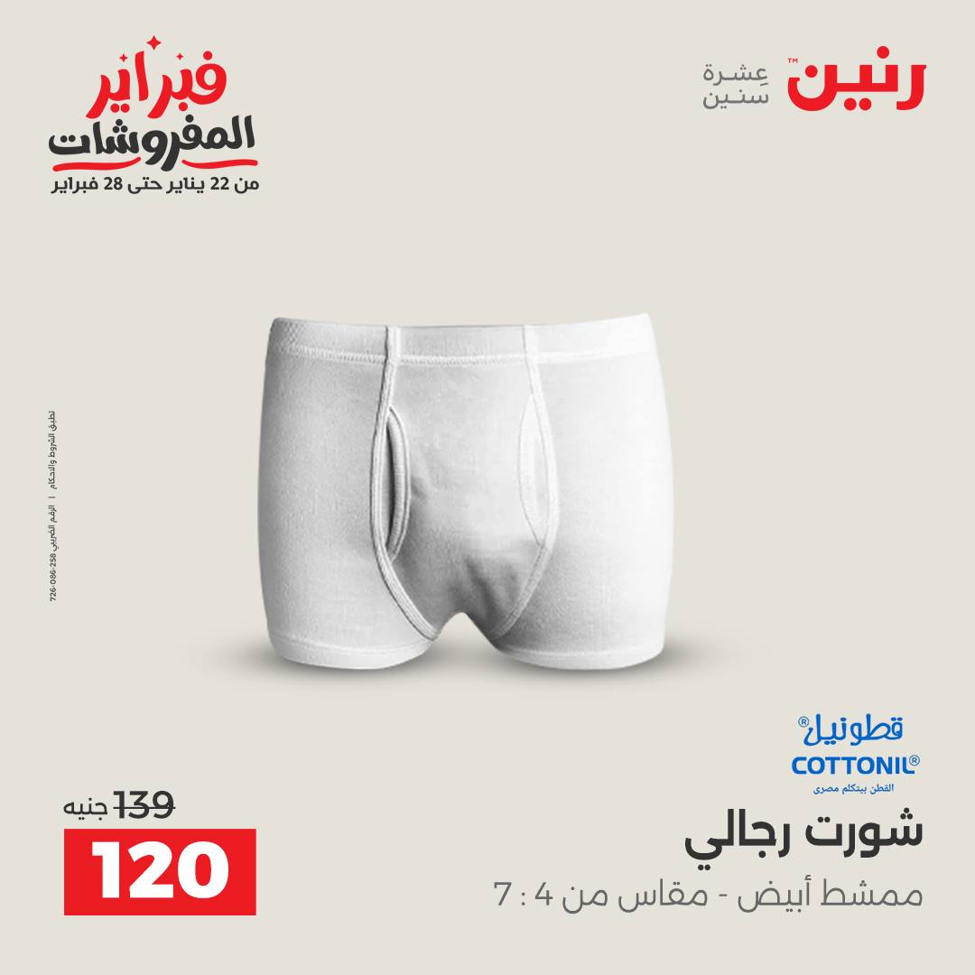 عروض رنين مصر من 1 حتى 2 فبراير 2026 عروض الملابس وأحذية