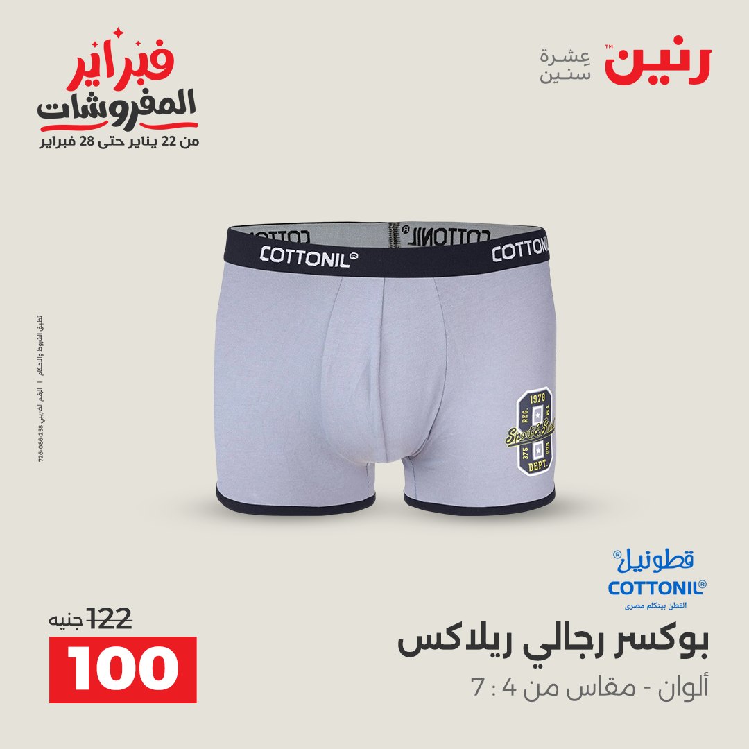 عروض رنين مصر من 1 حتى 2 فبراير 2026 عروض الملابس وأحذية