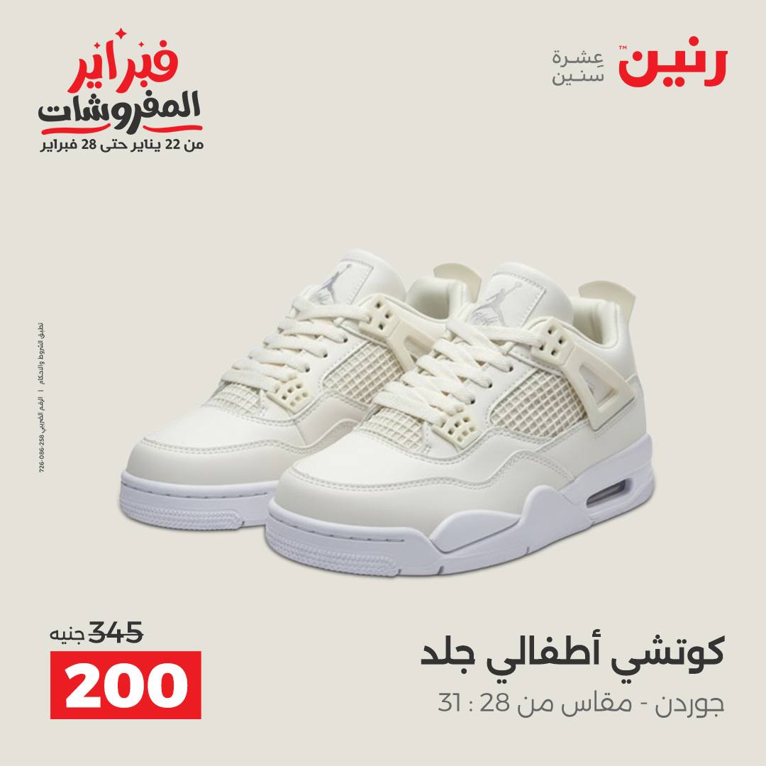 عروض رنين مصر من 1 حتى 2 فبراير 2026 عروض الملابس وأحذية