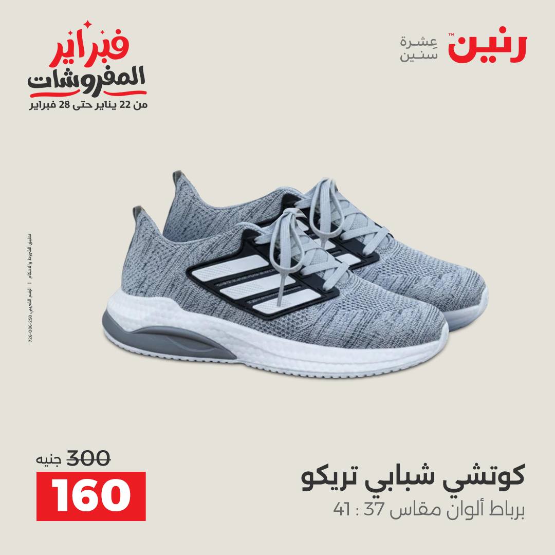 عروض رنين مصر من 1 حتى 2 فبراير 2026 عروض الملابس وأحذية