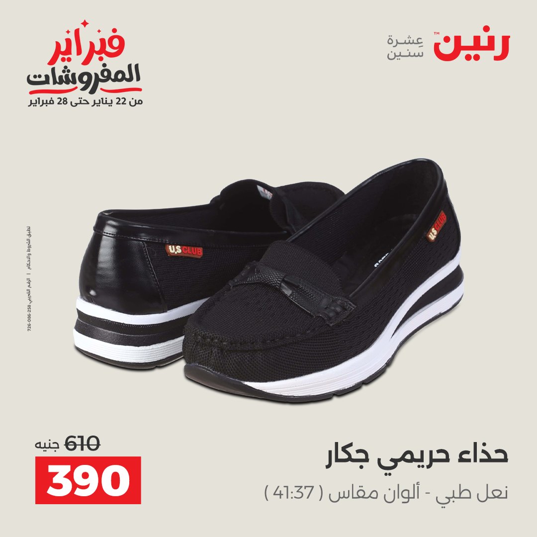 عروض رنين مصر من 1 حتى 2 فبراير 2026 عروض الملابس وأحذية