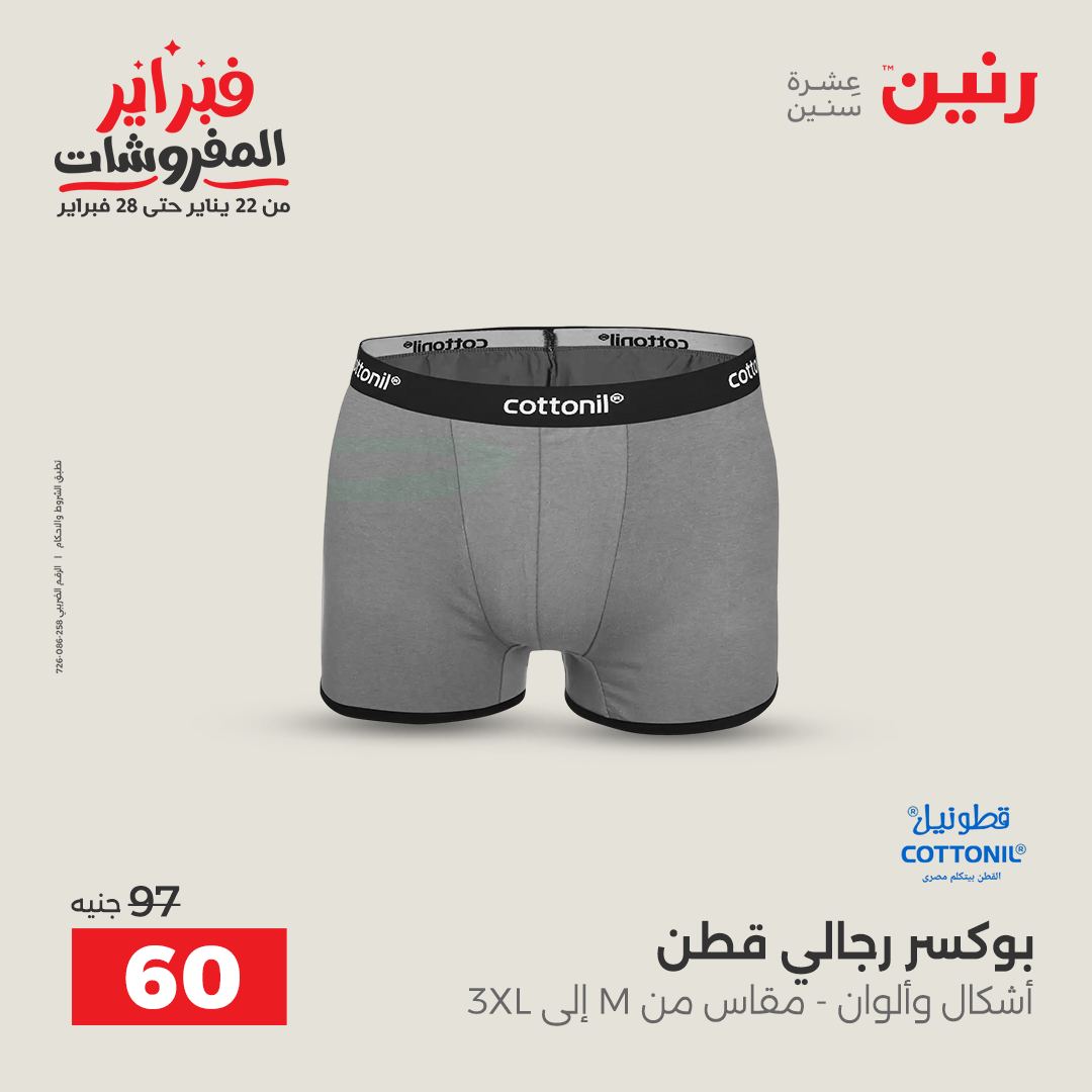 عروض رنين مصر من 1 حتى 2 فبراير 2026 عروض الملابس وأحذية