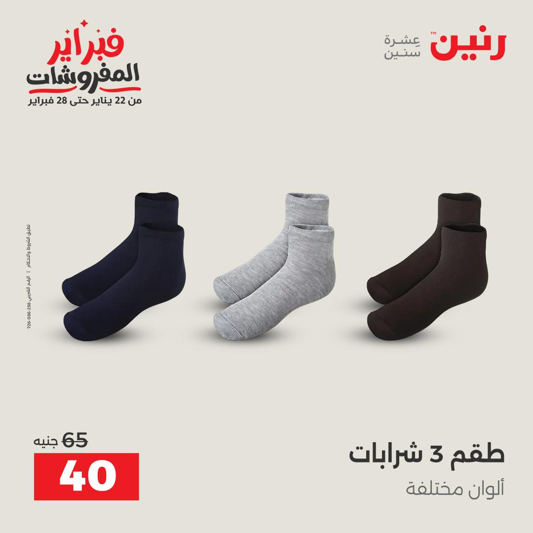 عروض رنين مصر من 1 حتى 2 فبراير 2026 عروض الملابس وأحذية