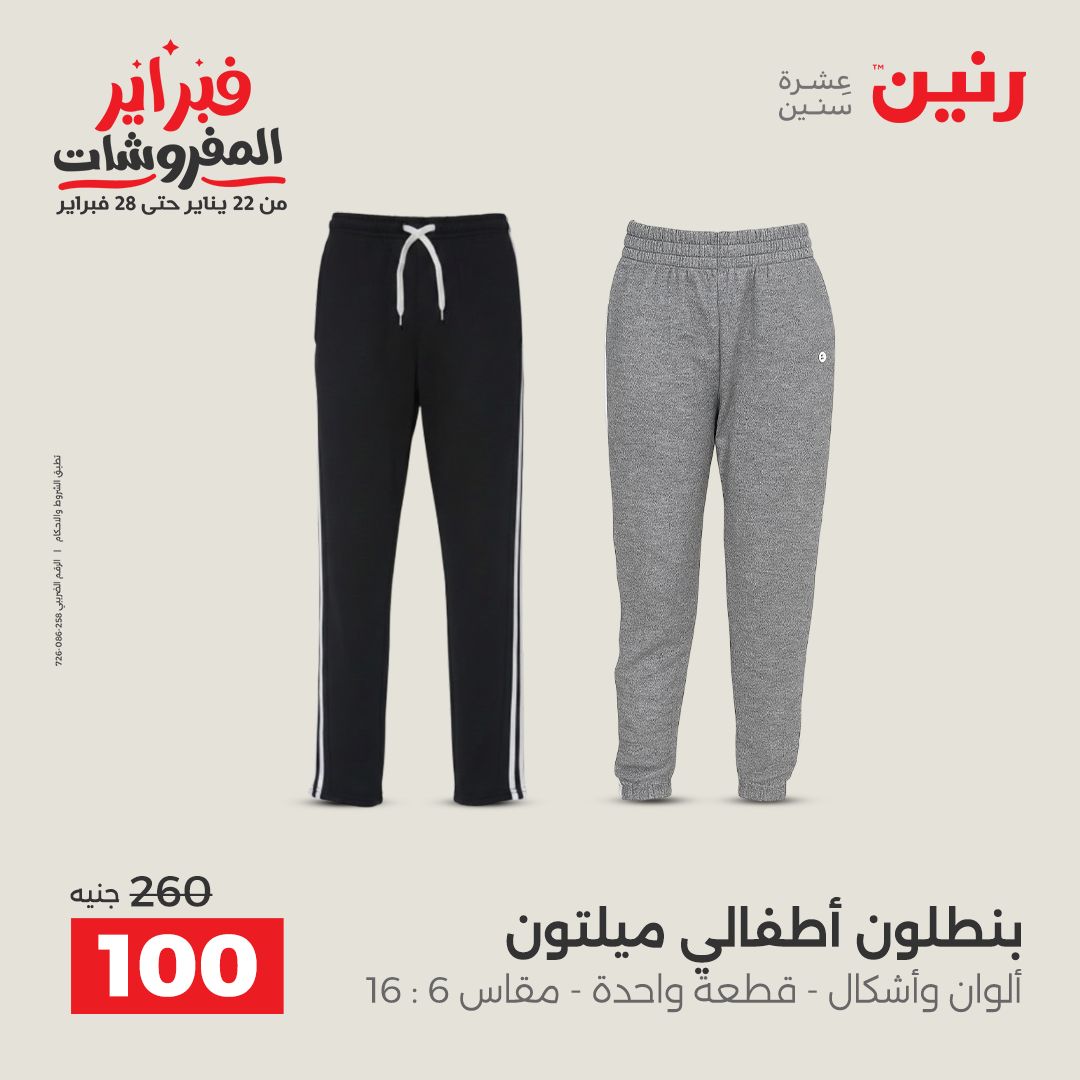 عروض رنين مصر من 1 حتى 2 فبراير 2026 عروض الملابس وأحذية