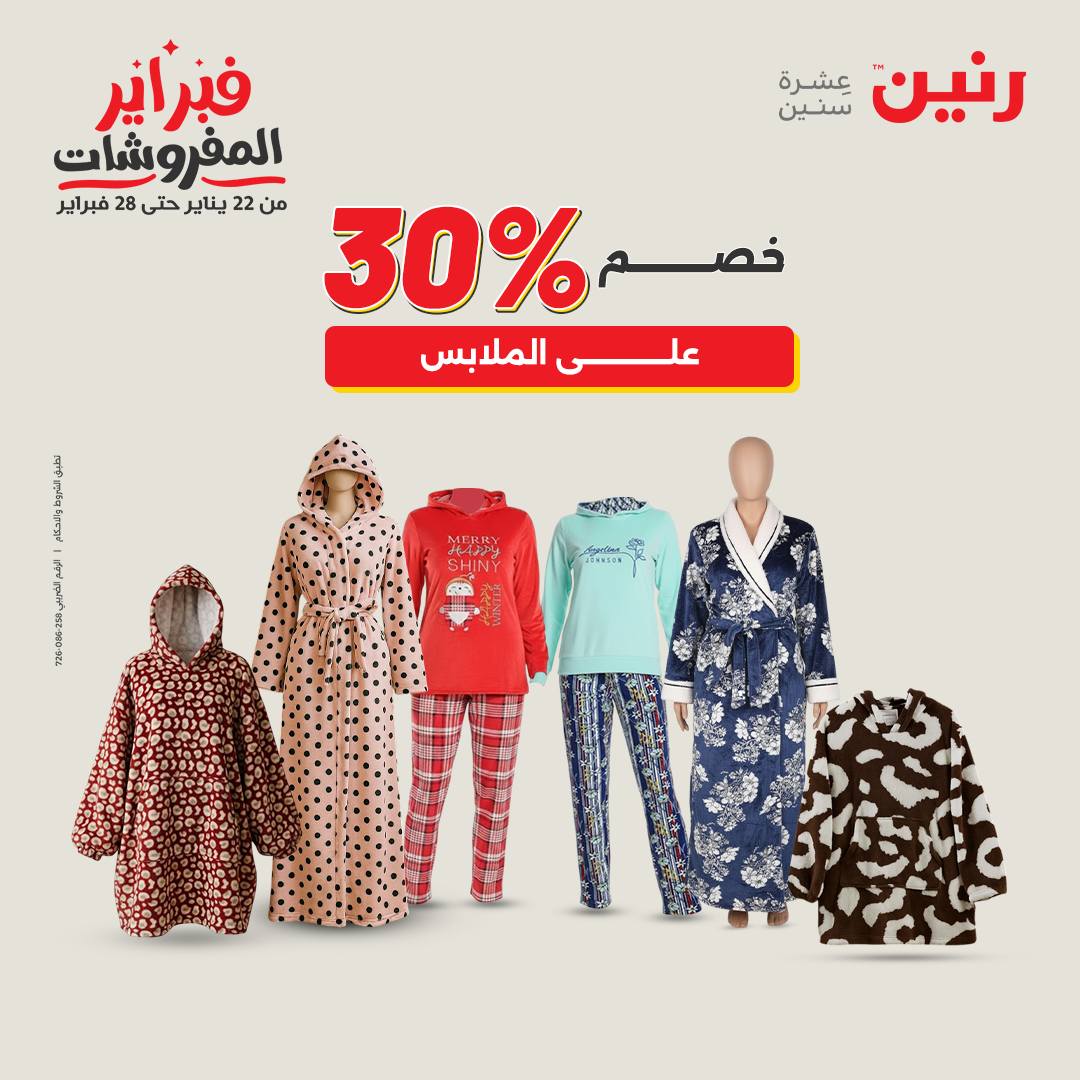 عروض رنين مصر من 1 حتى 2 فبراير 2026 عروض الملابس وأحذية