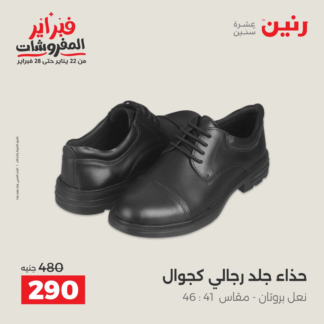 عروض رنين مصر من 1 حتى 2 فبراير 2026 عروض الملابس وأحذية