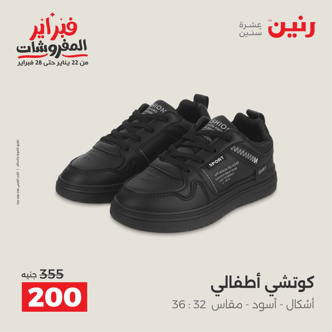 عروض رنين مصر من 1 حتى 2 فبراير 2026 عروض الملابس وأحذية