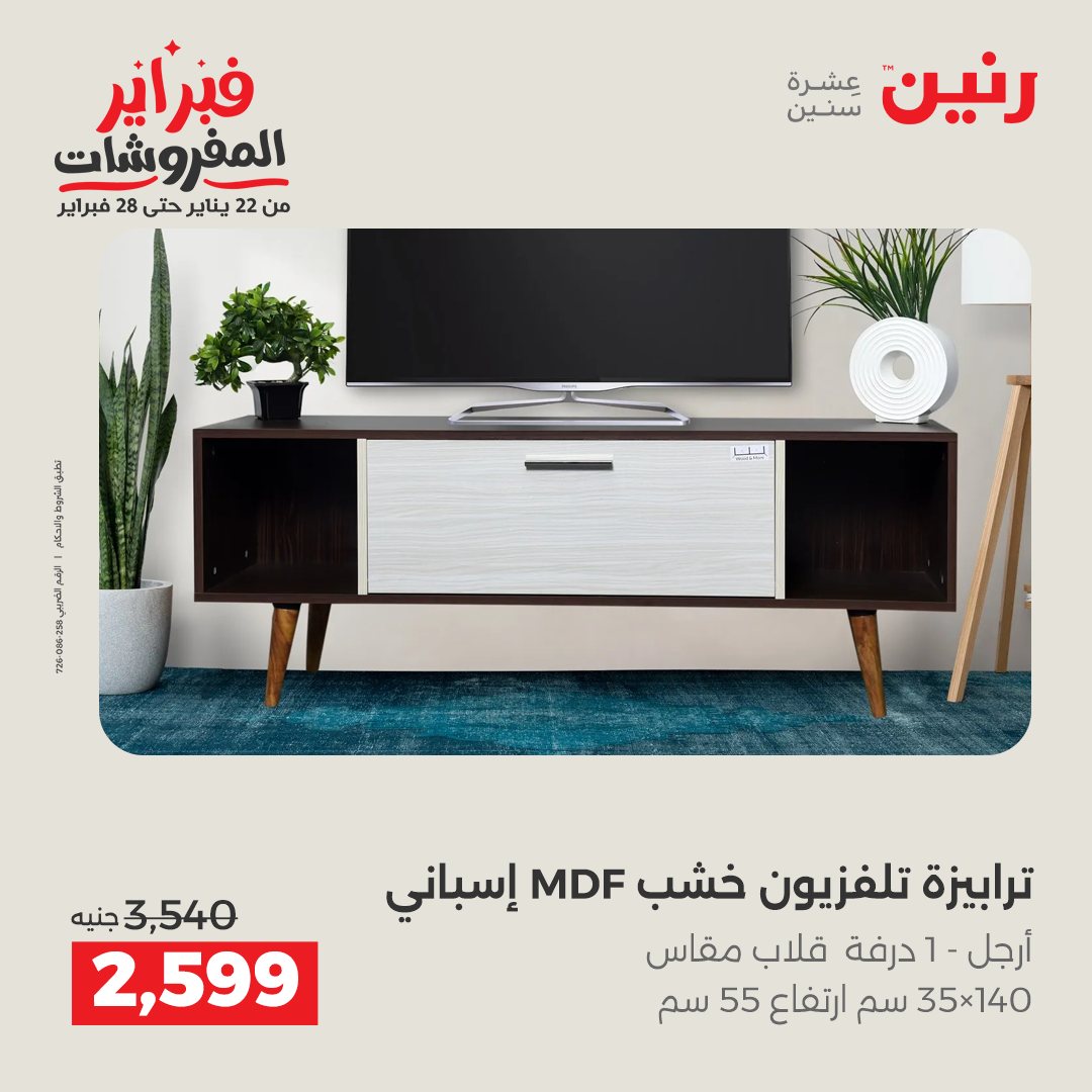 عروض رنين مصر من 1 حتى 2 فبراير 2026 عروض وخصومات قوية على المنسوجات والأثاث