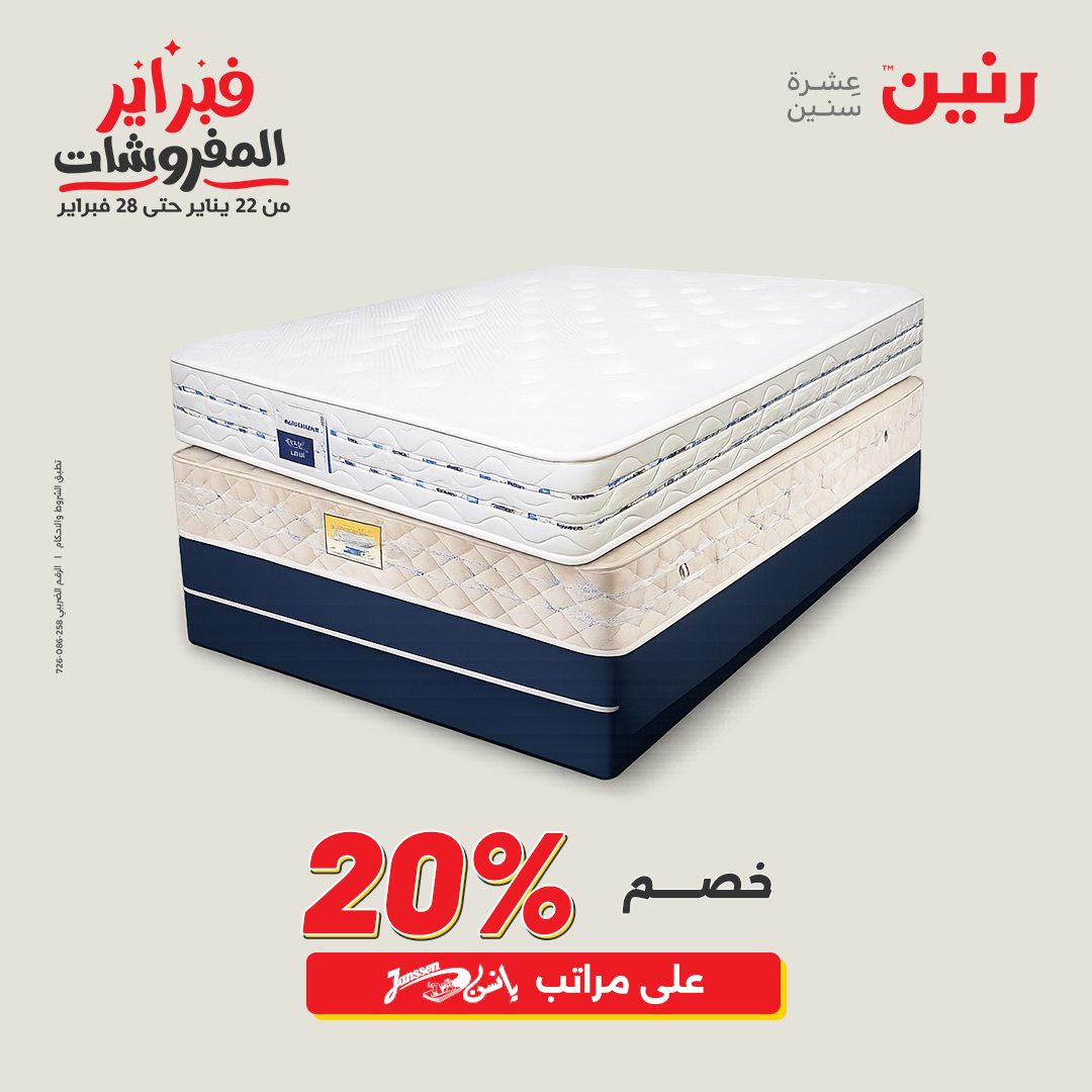 عروض رنين مصر من 1 حتى 2 فبراير 2026 عروض وخصومات قوية على المنسوجات والأثاث