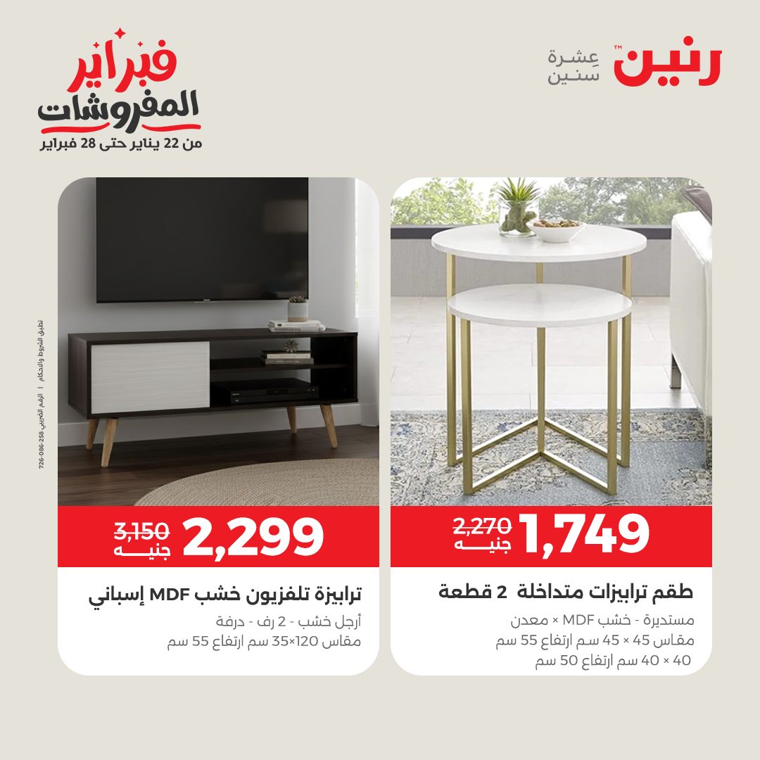 عروض رنين مصر من 1 حتى 2 فبراير 2026 عروض وخصومات قوية على المنسوجات والأثاث