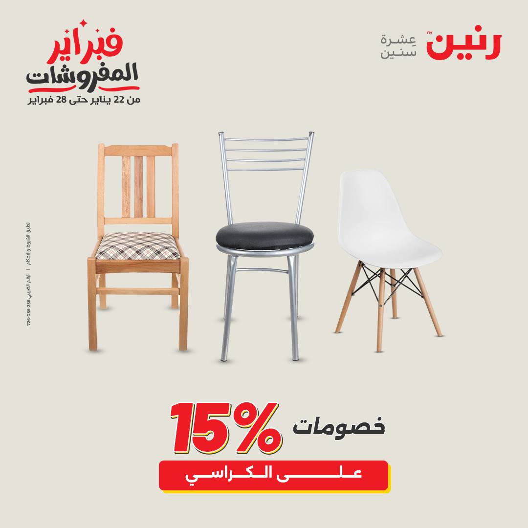 عروض رنين مصر من 1 حتى 2 فبراير 2026 عروض وخصومات قوية على المنسوجات والأثاث