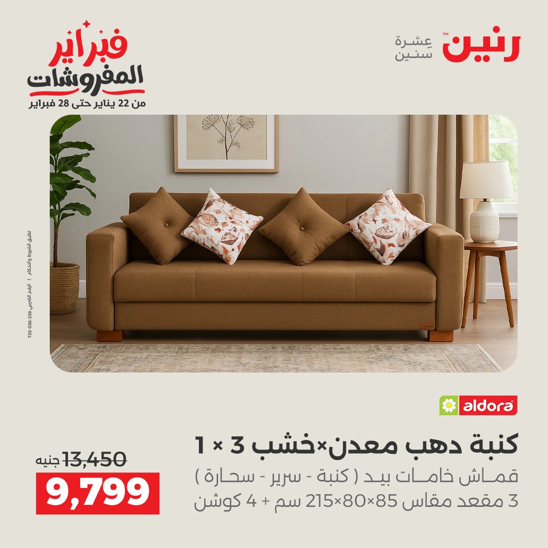 عروض رنين مصر من 1 حتى 2 فبراير 2026 عروض وخصومات قوية على المنسوجات والأثاث