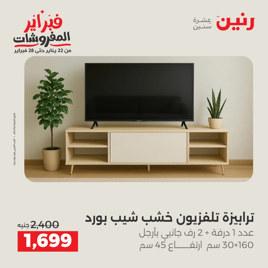 عروض رنين مصر من 1 حتى 2 فبراير 2026 عروض وخصومات قوية على المنسوجات والأثاث
