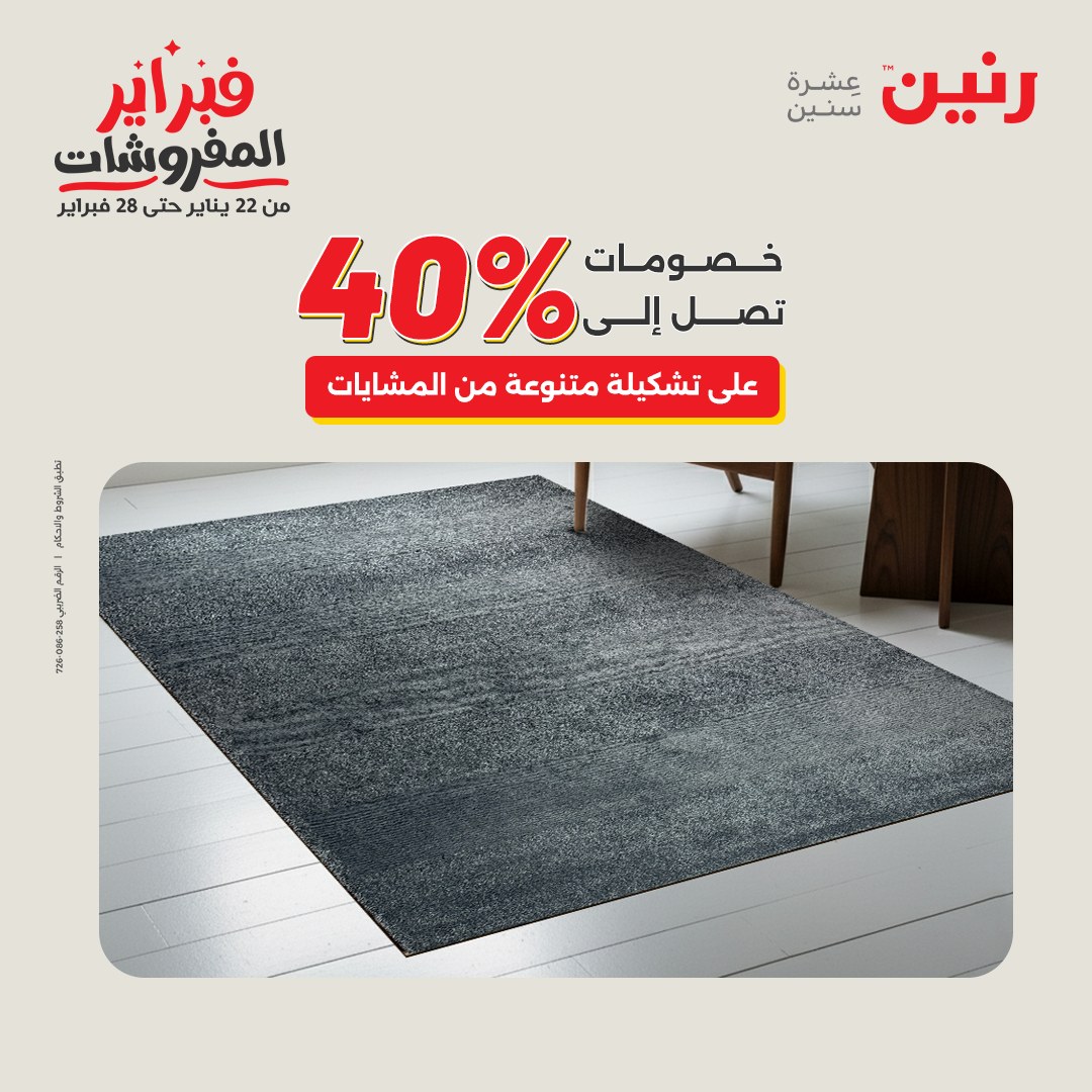 عروض رنين مصر من 1 حتى 2 فبراير 2026 عروض وخصومات قوية على المنسوجات والأثاث