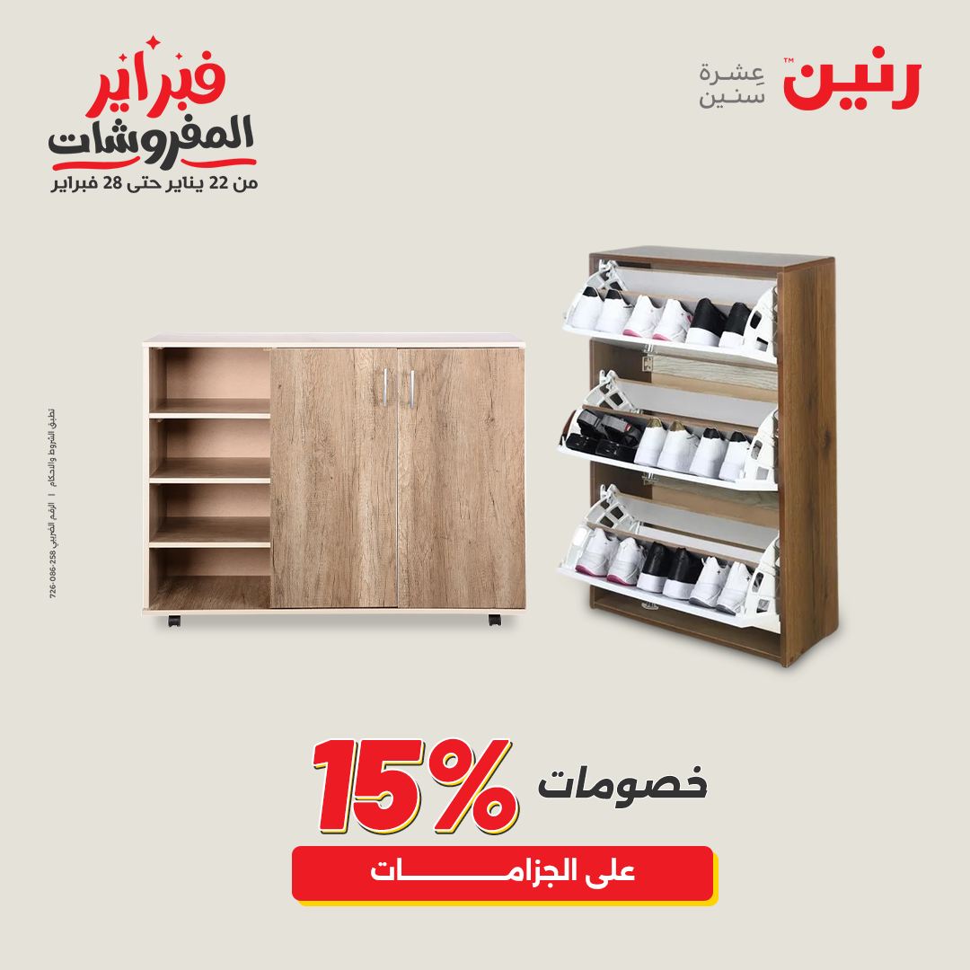 عروض رنين مصر من 1 حتى 2 فبراير 2026 عروض وخصومات قوية على المنسوجات والأثاث