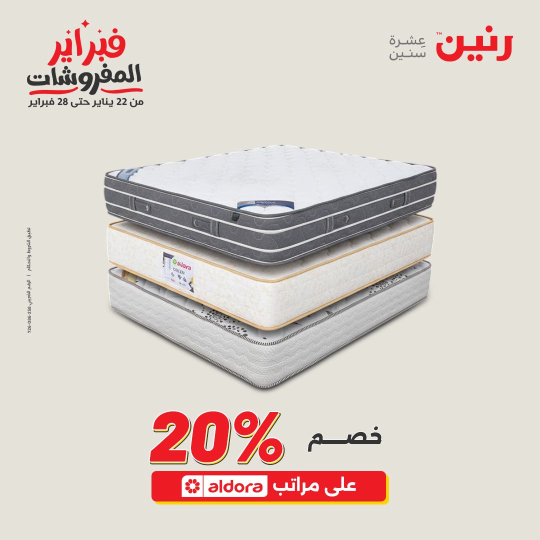 عروض رنين مصر من 1 حتى 2 فبراير 2026 عروض وخصومات قوية على المنسوجات والأثاث