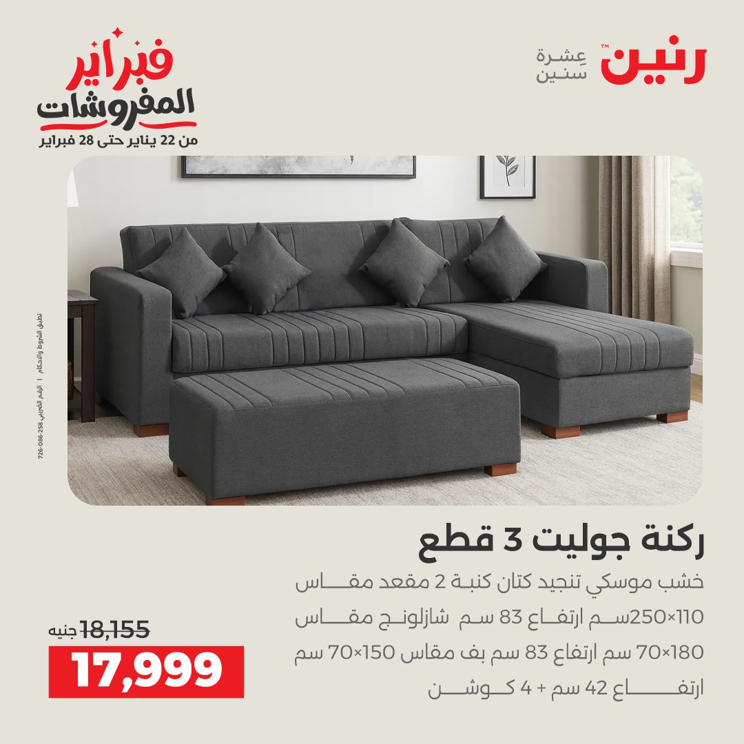 عروض رنين مصر من 1 حتى 2 فبراير 2026 عروض وخصومات قوية على المنسوجات والأثاث