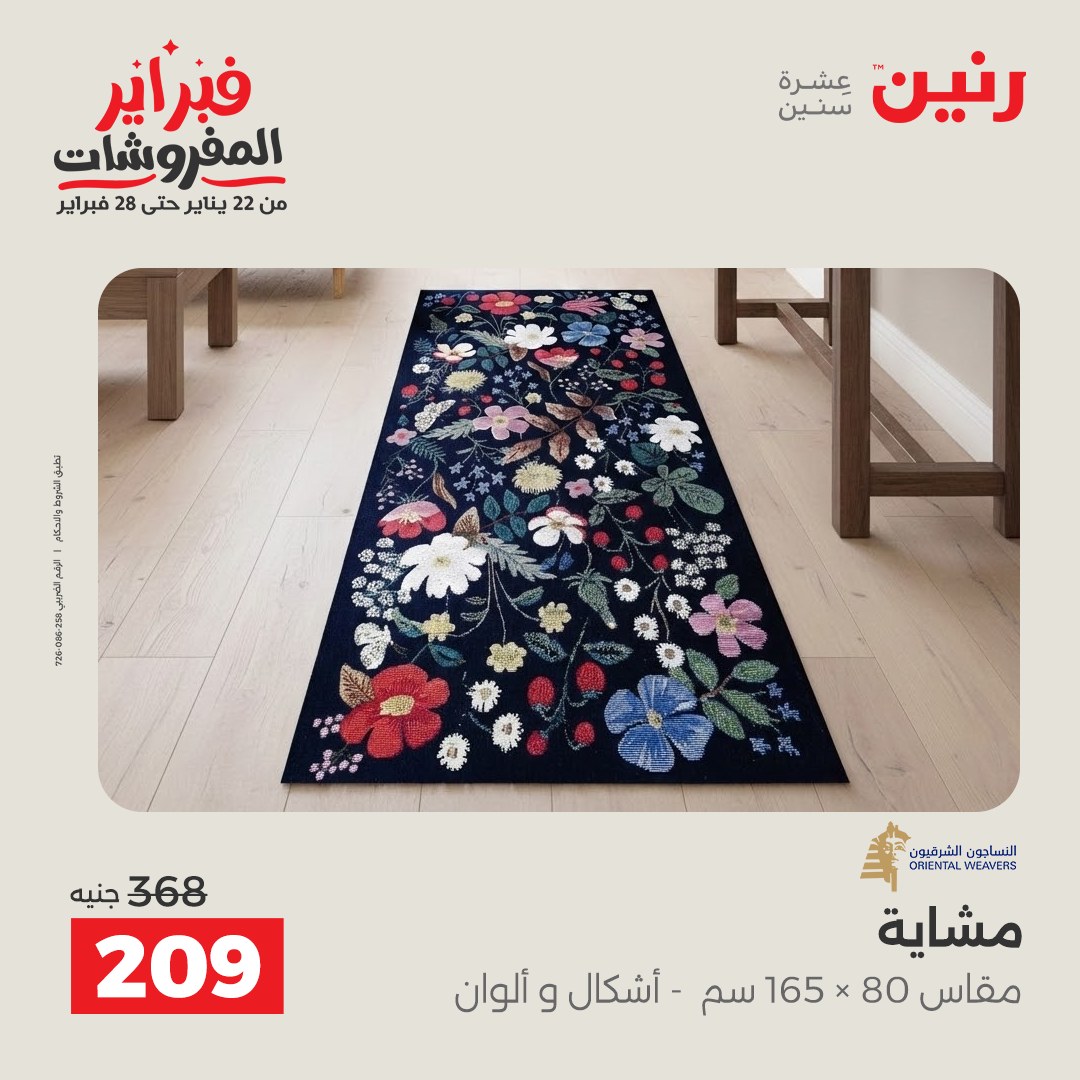 عروض رنين مصر من 1 حتى 2 فبراير 2026 عروض وخصومات قوية على المنسوجات والأثاث