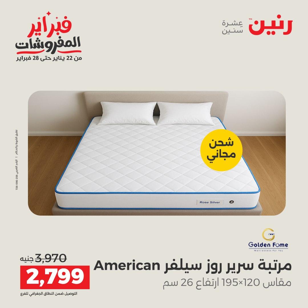 عروض رنين مصر من 1 حتى 2 فبراير 2026 عروض وخصومات قوية على المنسوجات والأثاث