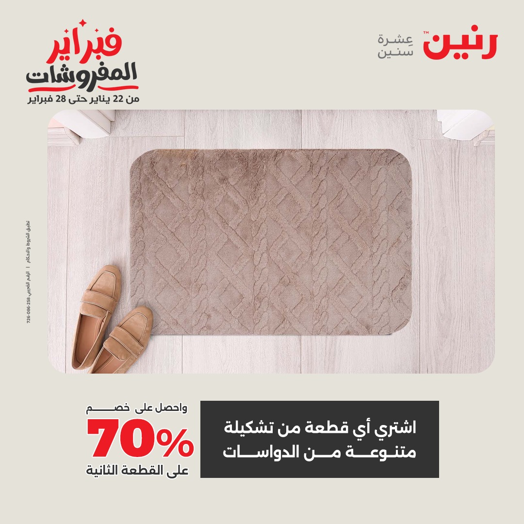 عروض رنين مصر من 1 حتى 2 فبراير 2026 عروض وخصومات قوية على المنسوجات والأثاث