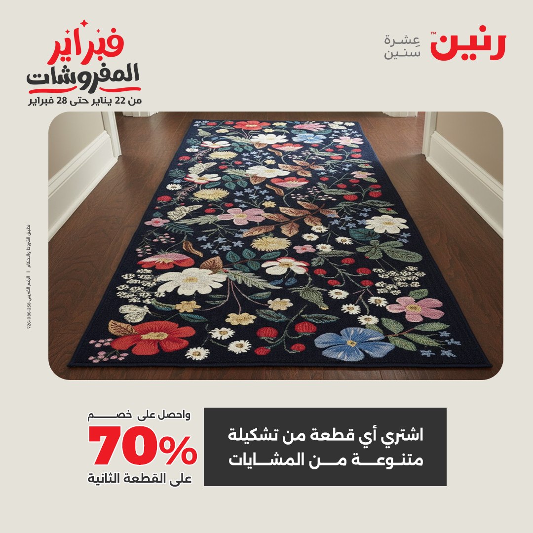 عروض رنين مصر من 1 حتى 2 فبراير 2026 عروض وخصومات قوية على المنسوجات والأثاث