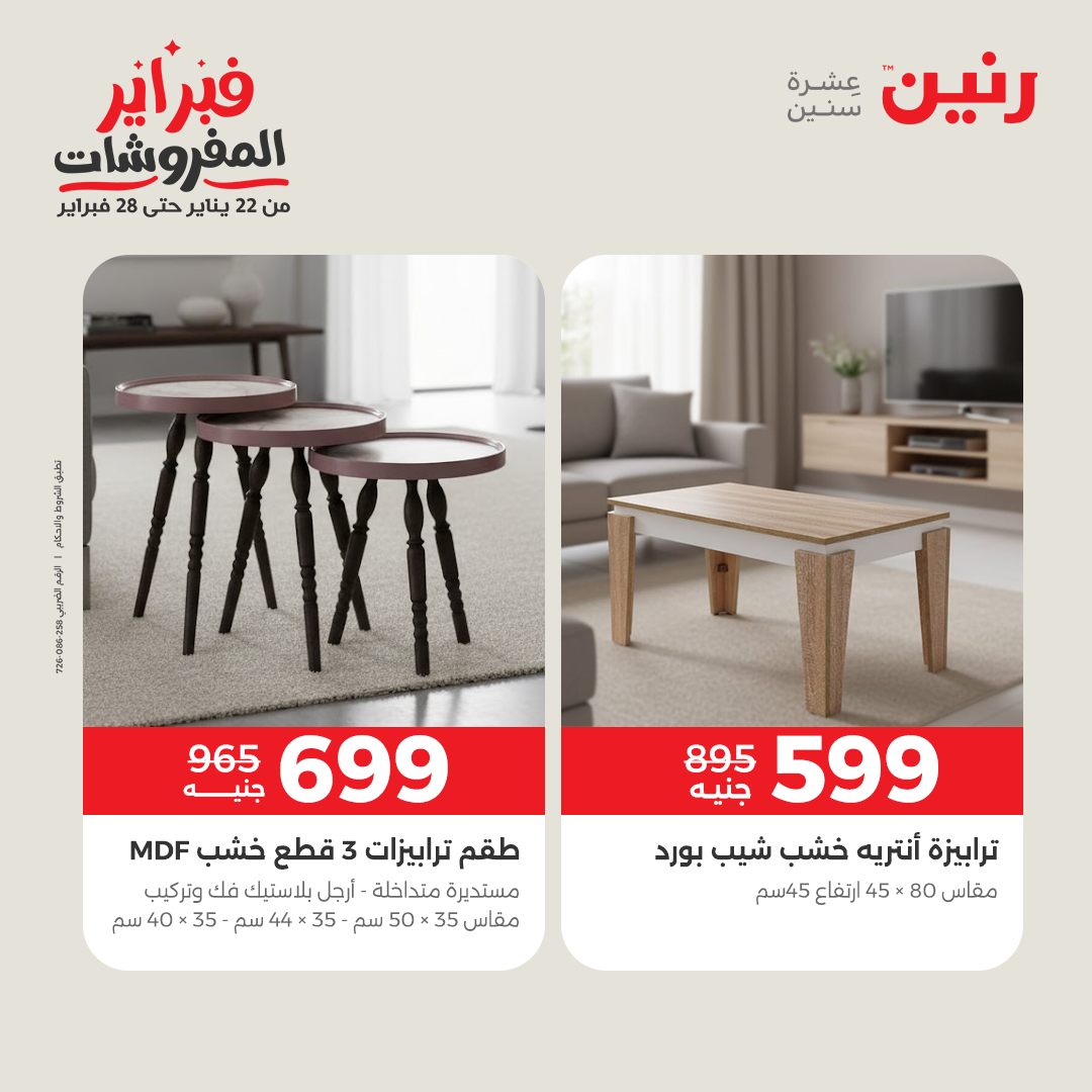 عروض رنين مصر من 1 حتى 2 فبراير 2026 عروض وخصومات قوية على المنسوجات والأثاث