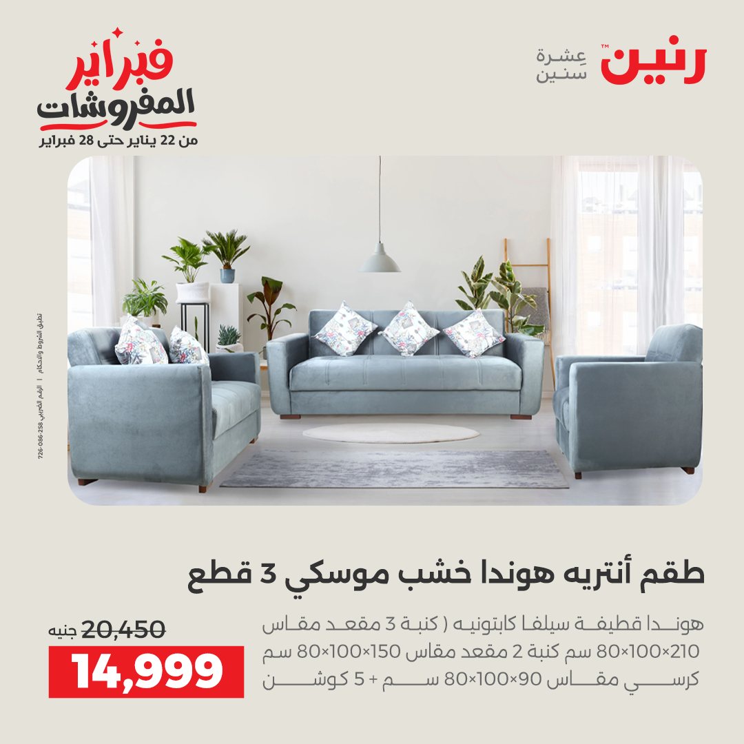 عروض رنين مصر من 1 حتى 2 فبراير 2026 عروض وخصومات قوية على المنسوجات والأثاث