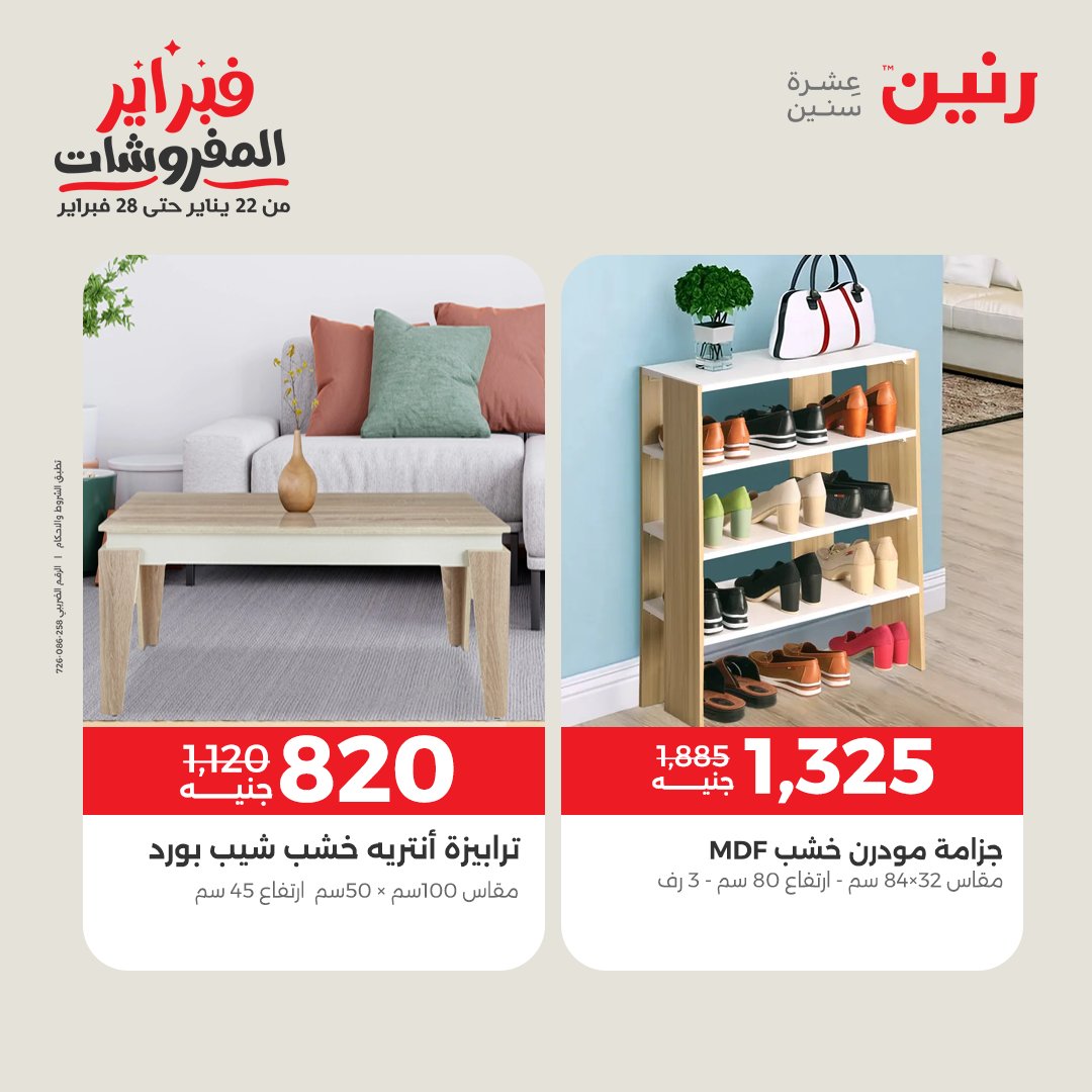 عروض رنين مصر من 1 حتى 2 فبراير 2026 عروض وخصومات قوية على المنسوجات والأثاث