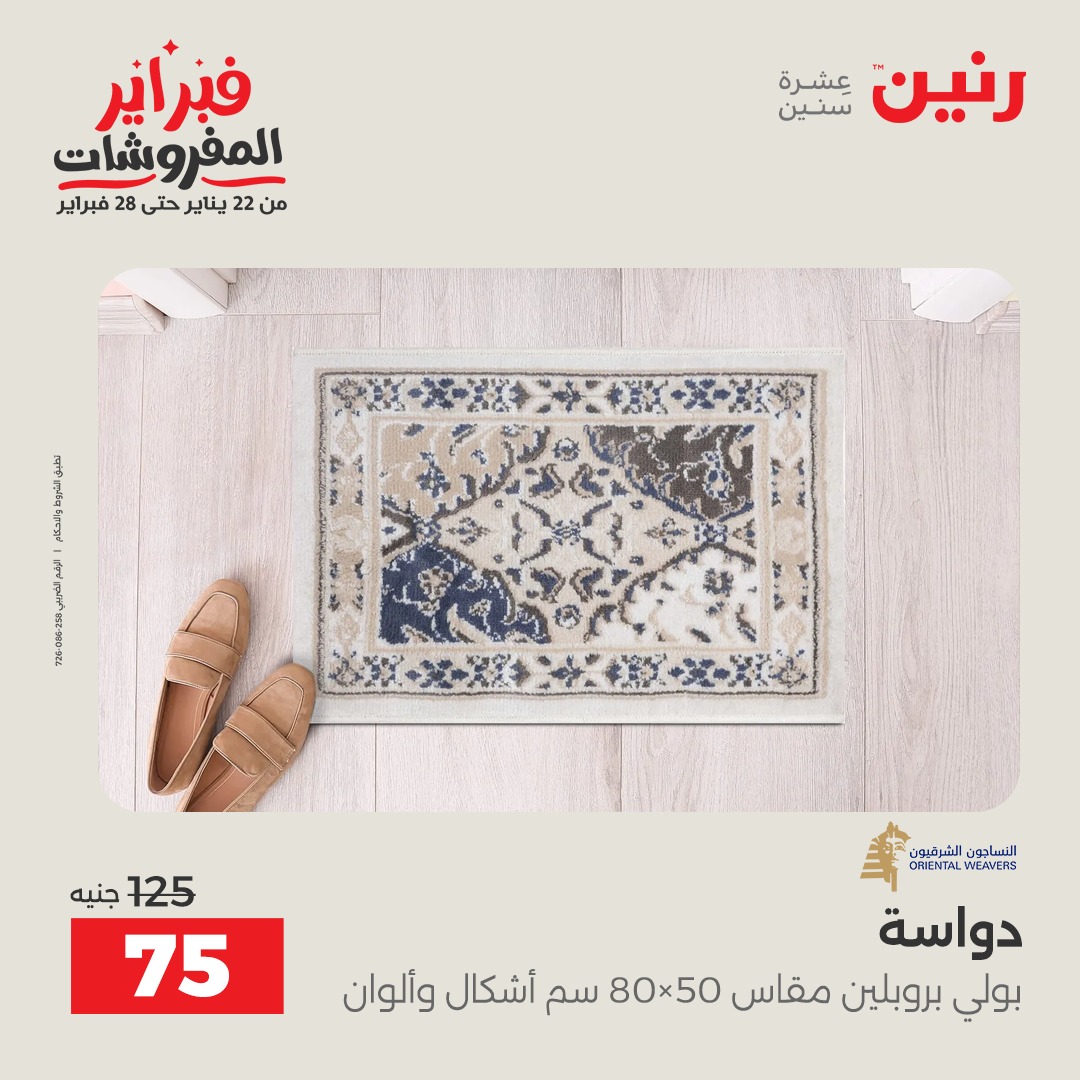 عروض رنين مصر من 1 حتى 2 فبراير 2026 عروض وخصومات قوية على المنسوجات والأثاث