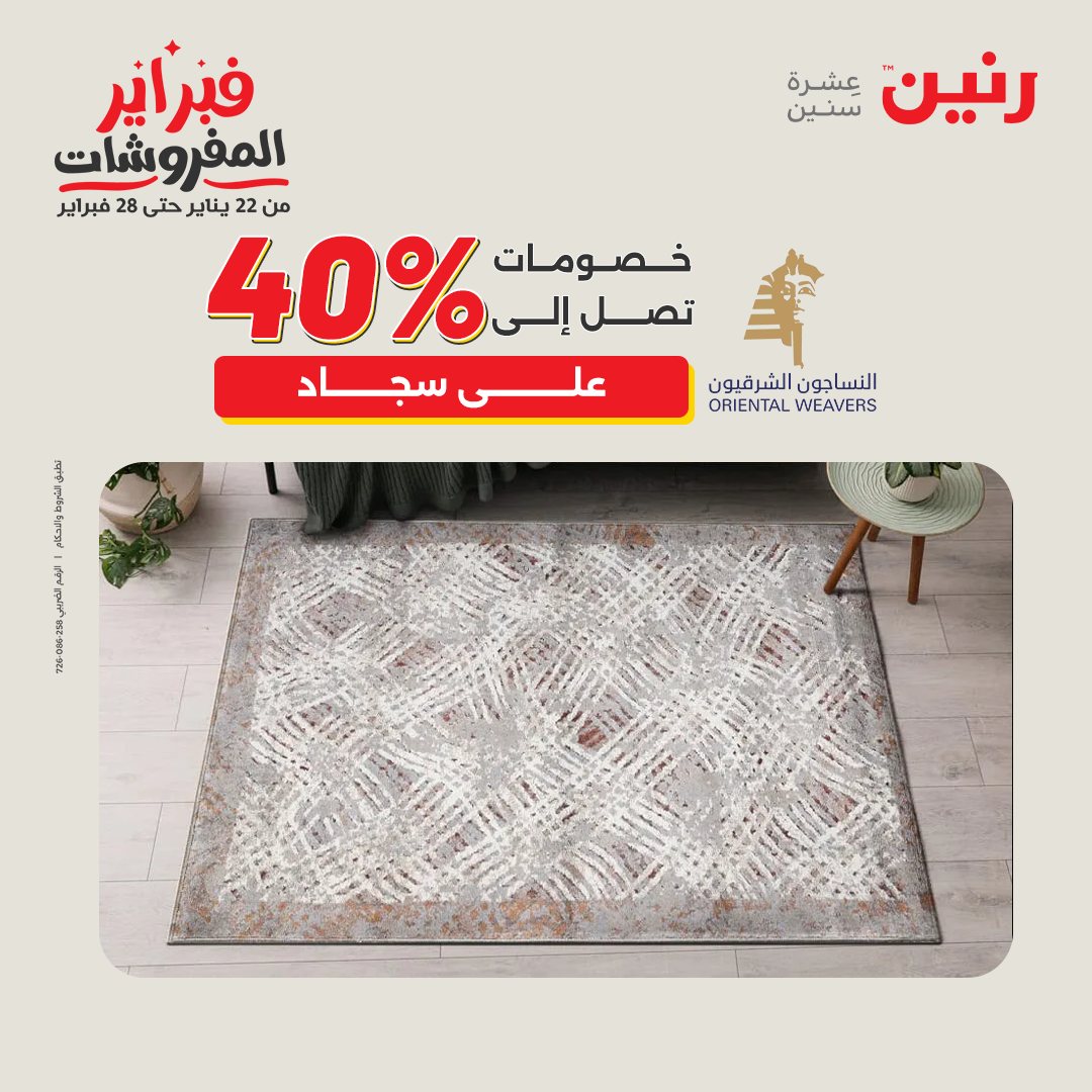 عروض رنين مصر من 1 حتى 2 فبراير 2026 عروض وخصومات قوية على المنسوجات والأثاث