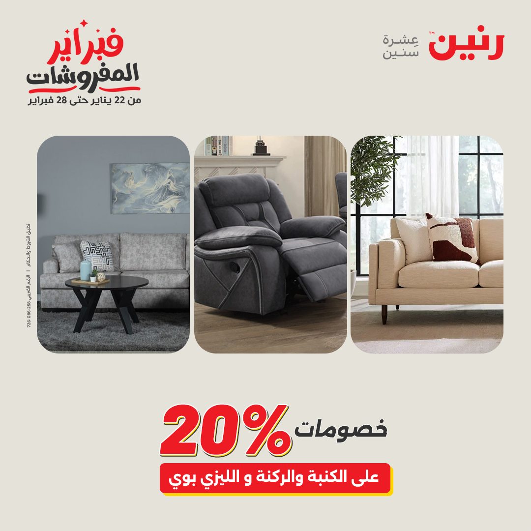 عروض رنين مصر من 1 حتى 2 فبراير 2026 عروض وخصومات قوية على المنسوجات والأثاث