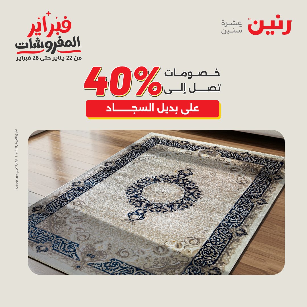 عروض رنين مصر من 1 حتى 2 فبراير 2026 عروض وخصومات قوية على المنسوجات والأثاث