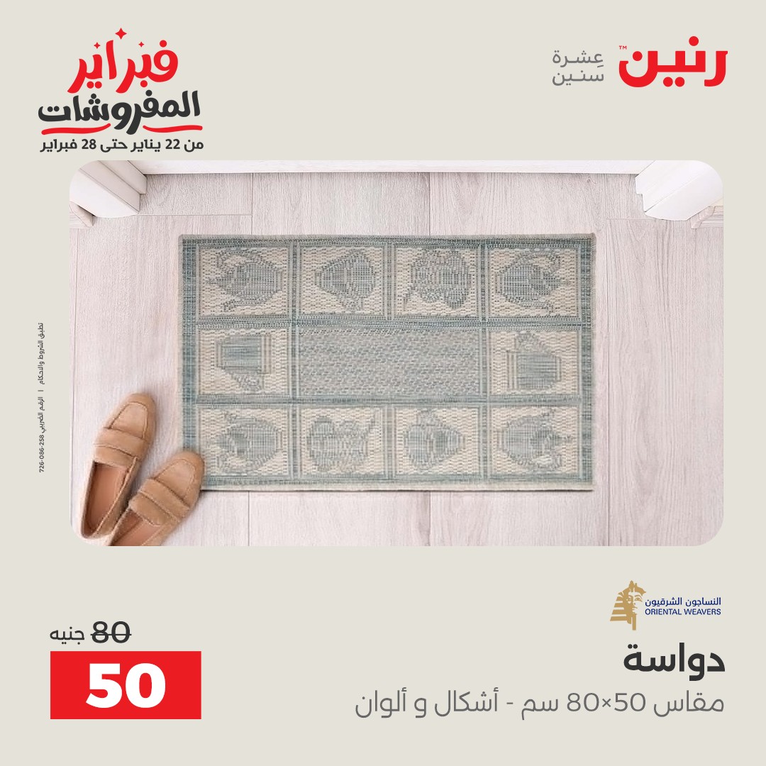عروض رنين مصر من 1 حتى 2 فبراير 2026 عروض وخصومات قوية على المنسوجات والأثاث
