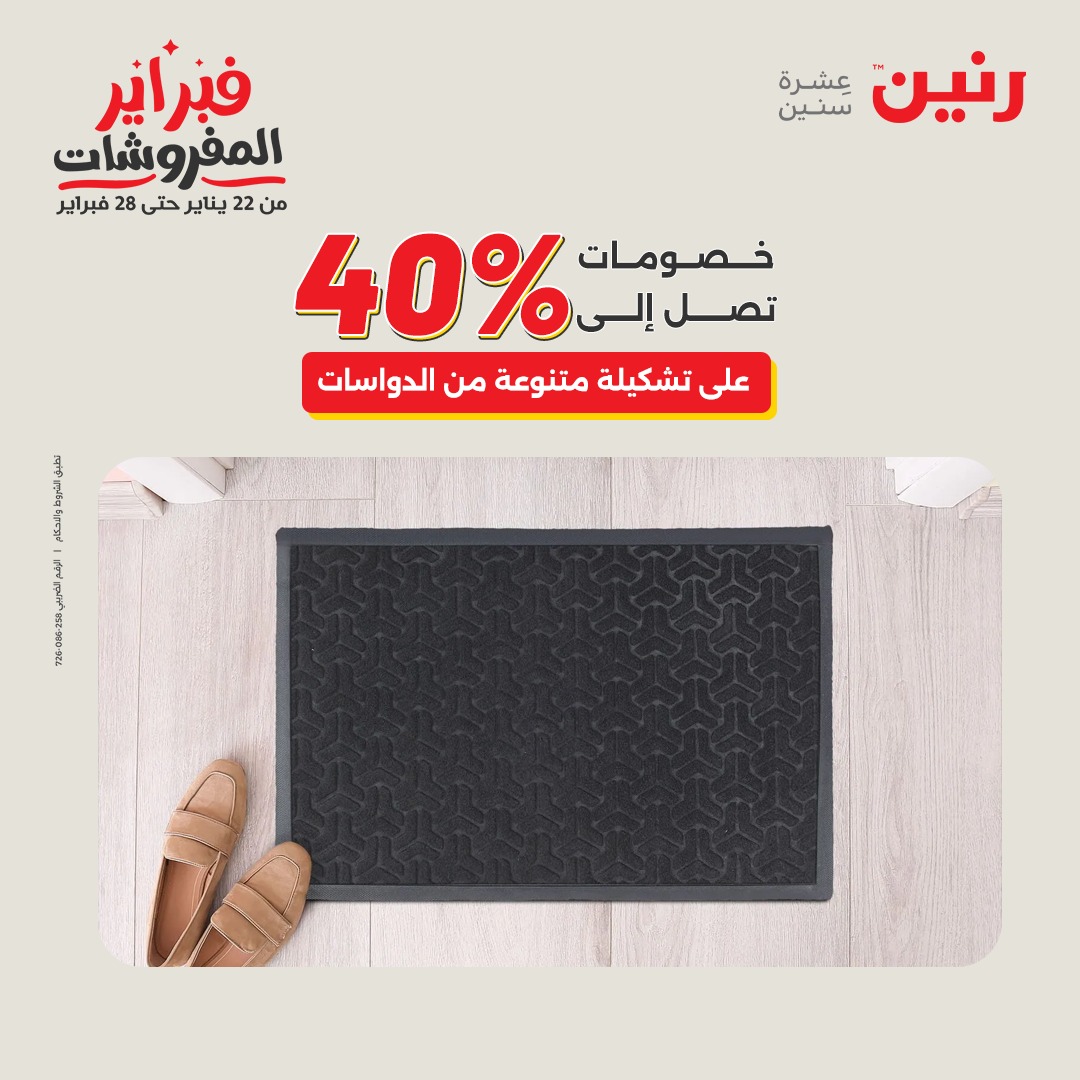 عروض رنين مصر من 1 حتى 2 فبراير 2026 عروض وخصومات قوية على المنسوجات والأثاث