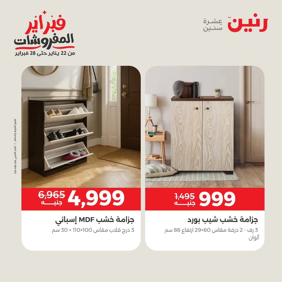 عروض رنين مصر من 1 حتى 2 فبراير 2026 عروض وخصومات قوية على المنسوجات والأثاث