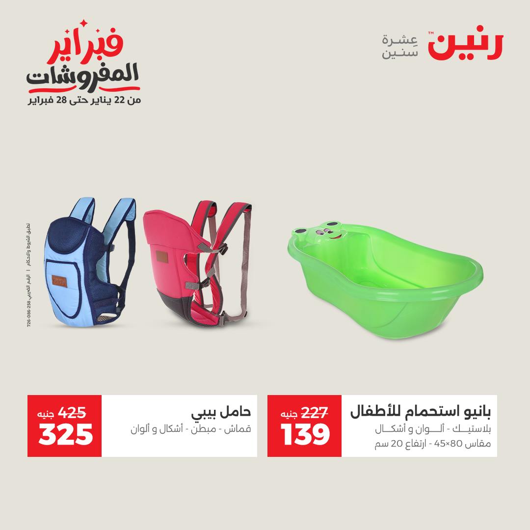 عروض رنين مصر من 1 حتى 2 فبراير 2026 عروض وخصومات قوية على الشنط والألعاب