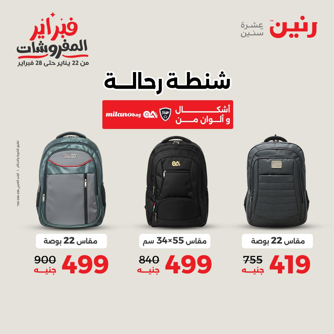 عروض رنين مصر من 1 حتى 2 فبراير 2026 عروض وخصومات قوية على الشنط والألعاب