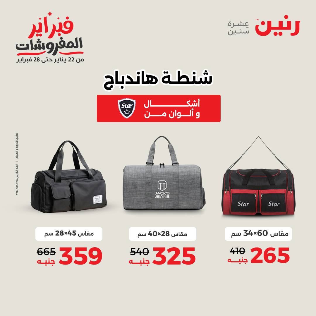 عروض رنين مصر من 1 حتى 2 فبراير 2026 عروض وخصومات قوية على الشنط والألعاب