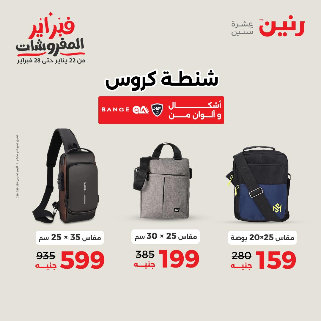عروض رنين مصر من 1 حتى 2 فبراير 2026 عروض وخصومات قوية على الشنط والألعاب