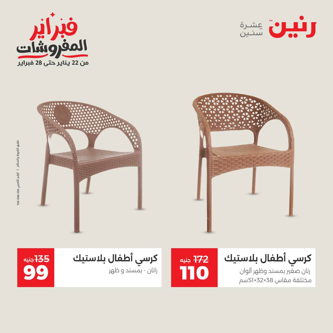 عروض رنين مصر من 1 حتى 2 فبراير 2026 عروض وخصومات قوية على الشنط والألعاب